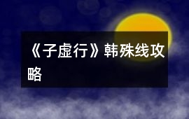 《子虛行》韓殊線攻略