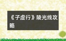 《子虛行》陵光線攻略