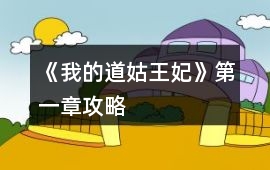 《我的道姑王妃》第一章攻略