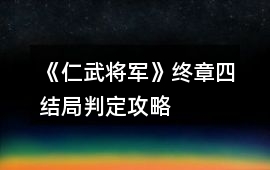 《仁武將軍》終章四結(jié)局判定攻略