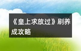 《皇上求放過》刷養(yǎng)成攻略