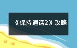 《保持通話2》攻略