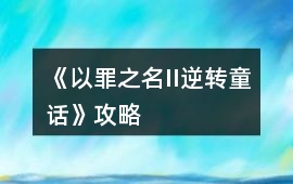 《以罪之名II逆轉童話》攻略