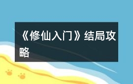 《修仙入門》結局攻略