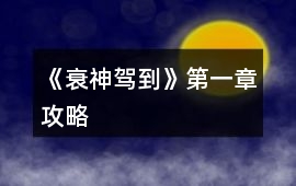 《衰神駕到》第一章攻略