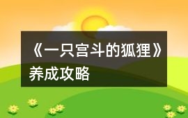 《一只宮斗的狐貍》養(yǎng)成攻略