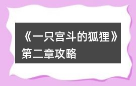《一只宮斗的狐貍》第二章攻略