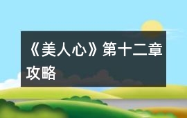 《美人心》第十二章攻略