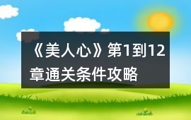 《美人心》第1到12章通關條件攻略