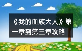 《我的血族大人》第一章到第三章攻略