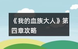 《我的血族大人》第四章攻略