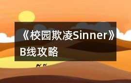 《校園欺凌Sinner》B線攻略