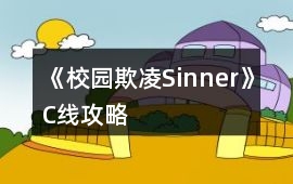 《校園欺凌Sinner》C線攻略