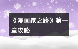《漫畫家之路》第一章攻略
