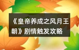 《皇帝養(yǎng)成之風(fēng)月王朝》劇情觸發(fā)攻略