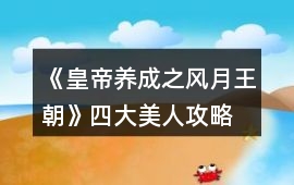 《皇帝養成之風月王朝》四大美人攻略