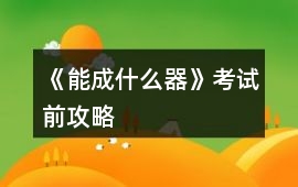 《能成什么器》考試前攻略