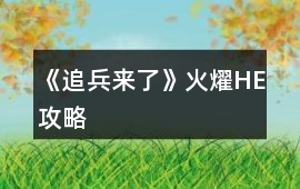 《追兵來(lái)了》火燿HE攻略