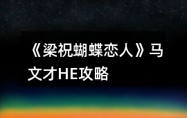 《梁祝蝴蝶戀人》馬文才HE攻略