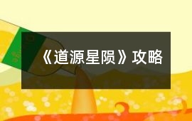 《道源星隕》攻略