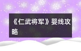 《仁武將軍》嬰線攻略
