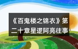 《百鬼樓之錦衣》第二十章星邏阿亮往事攻略