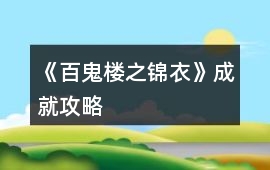 《百鬼樓之錦衣》成就攻略