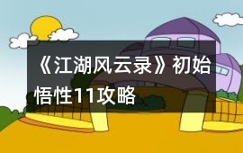 《江湖風云錄》初始悟性11攻略