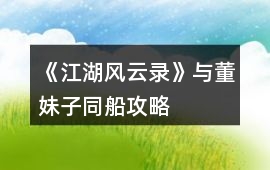 《江湖風云錄》與董妹子同船攻略