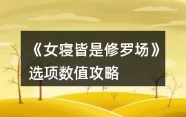 《女寢皆是修羅場》選項數(shù)值攻略