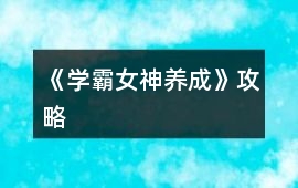 《學(xué)霸女神養(yǎng)成》攻略
