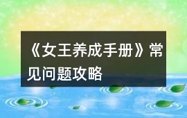 《女王養成手冊》常見問題攻略