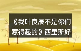 《我葉良辰不是你們惹得起的》西里斯好感攻略