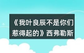 《我葉良辰不是你們惹得起的》西弗勒斯好感攻略
