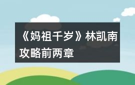 《媽祖千歲》林凱南攻略（前兩章）