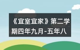 《宜室宜家》第二學期（四年九月-五年八月）攻略