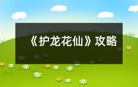 《護龍花仙》攻略
