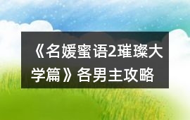 《名媛蜜語2璀璨大學(xué)篇》各男主攻略