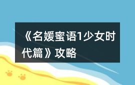 《名媛蜜語1少女時代篇》攻略