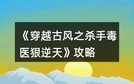 《穿越古風(fēng)之殺手毒醫(yī)狠逆天》攻略