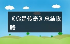 《你是傳奇》總結攻略