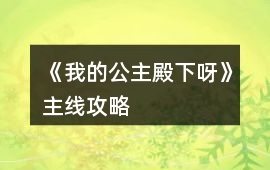 《我的公主殿下呀》主線攻略