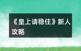 《皇上請穩住》新人攻略