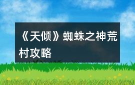 《天傾》蜘蛛之神荒村攻略