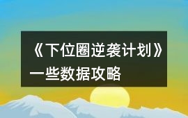 《下位圈逆襲計劃》一些數據攻略
