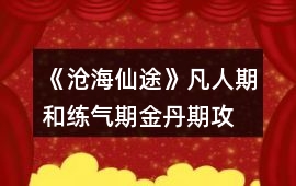 《滄海仙途》凡人期和練氣期、金丹期攻略