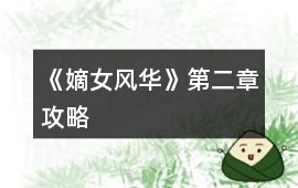 《嫡女風華》第二章攻略