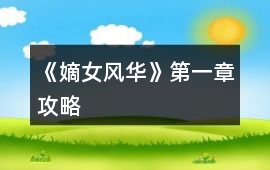 《嫡女風(fēng)華》第一章攻略