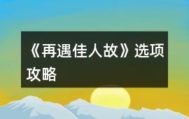 《再遇佳人故》選項攻略