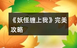 《妖怪纏上我》完美攻略